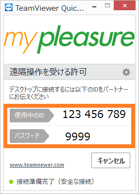 マイプレジャー遠隔サポート画面
